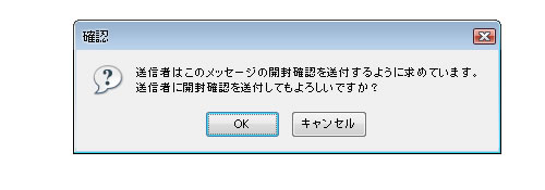 開封確認の説明画像