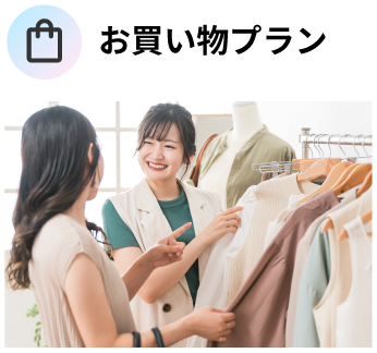 お買い物プラン例