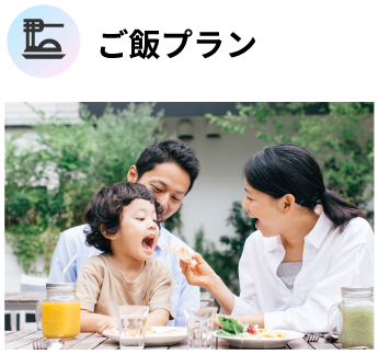 ごはんプラン例