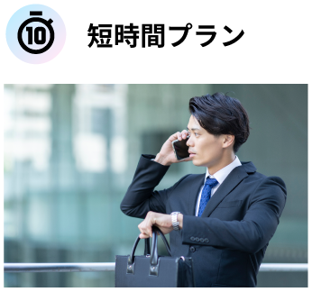 短時間プラン例