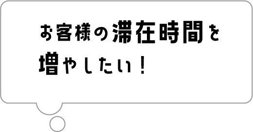 「いつものショップ」以外の魅力も届けたい！