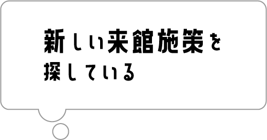 “マンネリ”を改善したい！