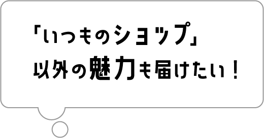 お客様の滞在時間を増やしたい