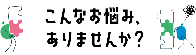 こんなお悩みおりませんか？