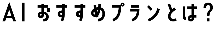 AI おすすめプランとは？