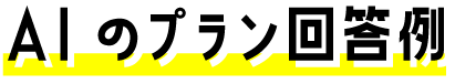 AIのプラン回答例