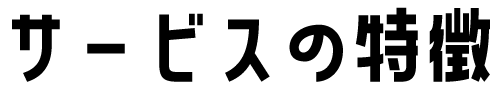 サービスの特徴