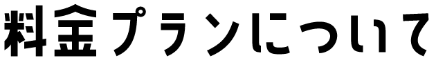 料金プランについて